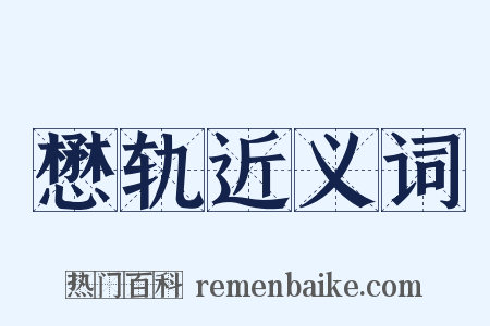 懋轨近义词是什么意思的图片